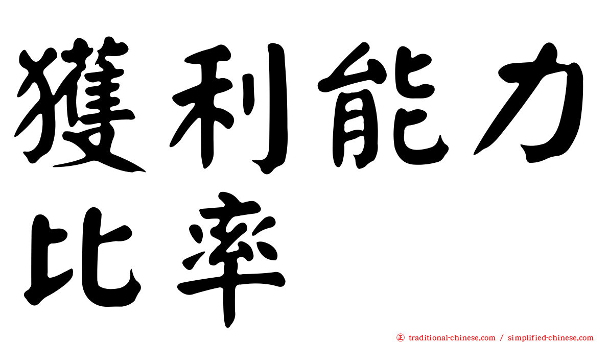 獲利能力比率