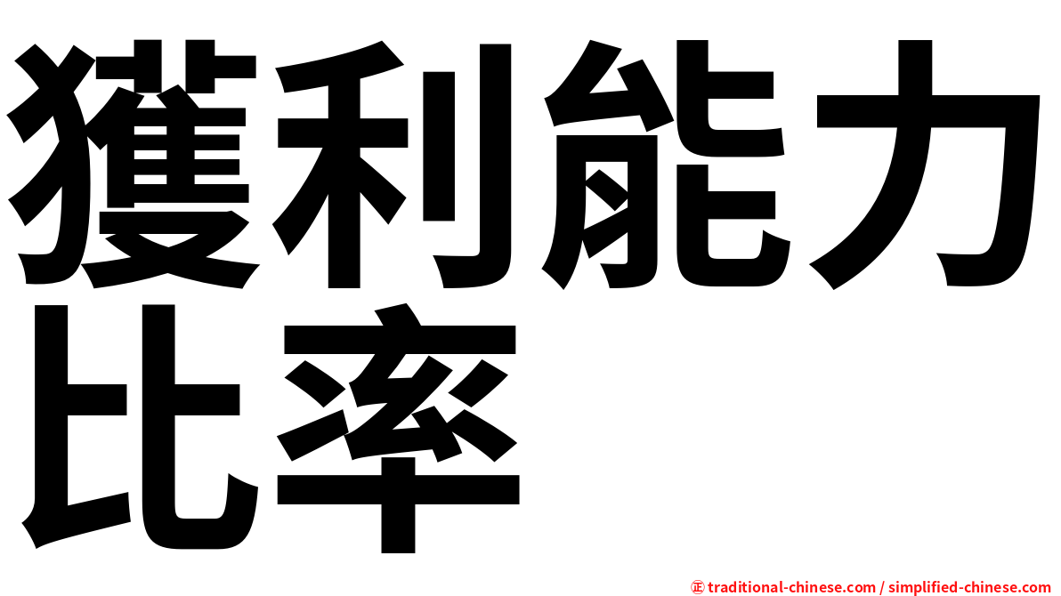 獲利能力比率