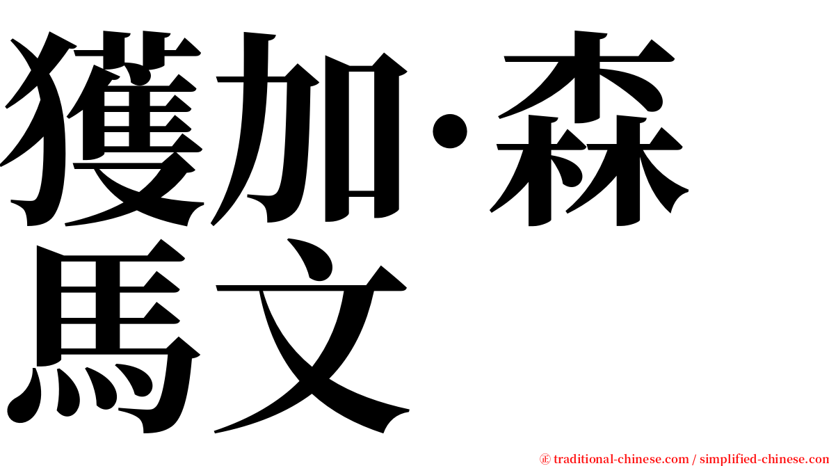 獲加·森馬文 serif font