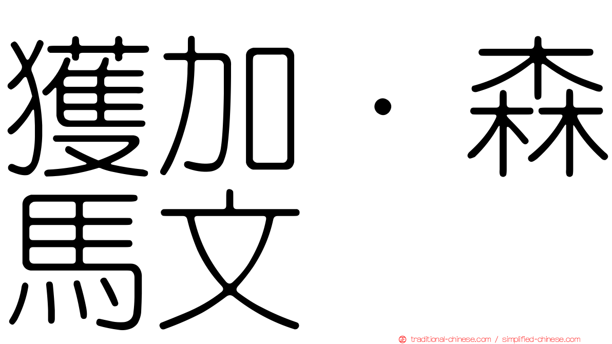 獲加·森馬文
