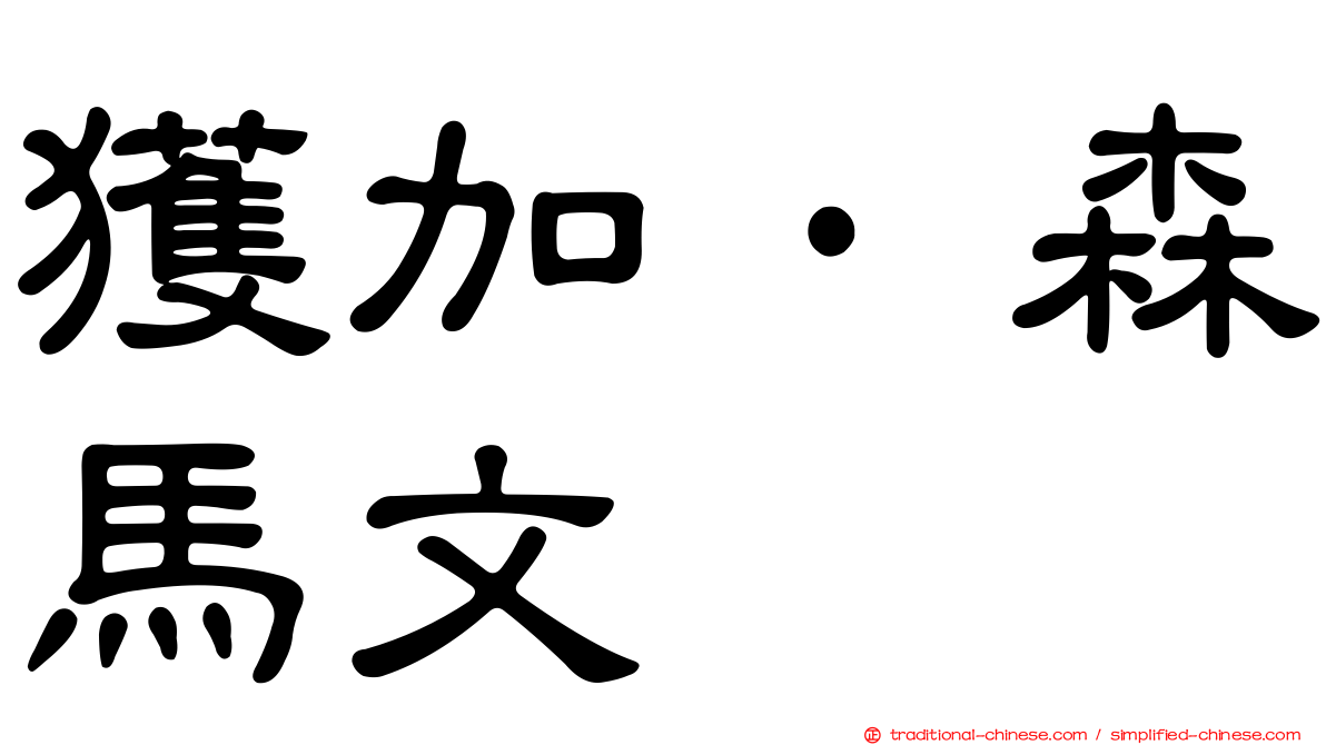 獲加·森馬文