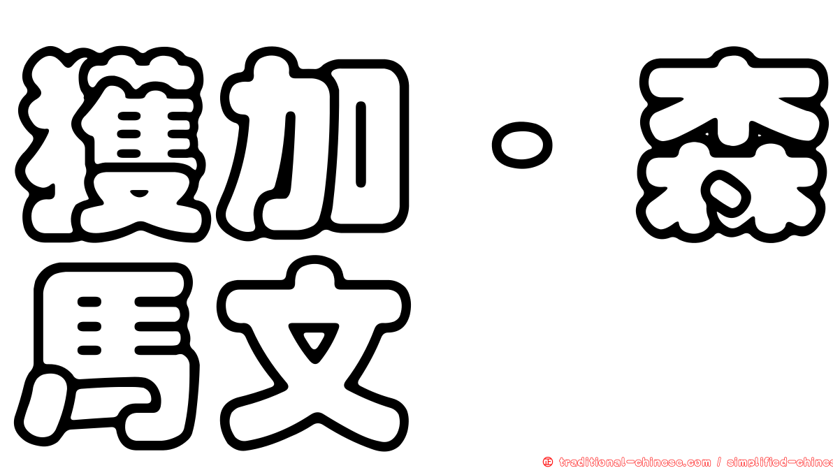 獲加·森馬文