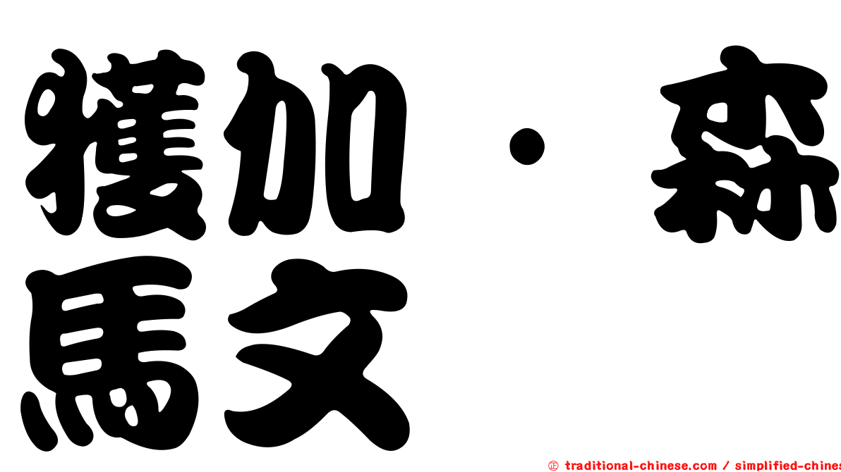 獲加·森馬文