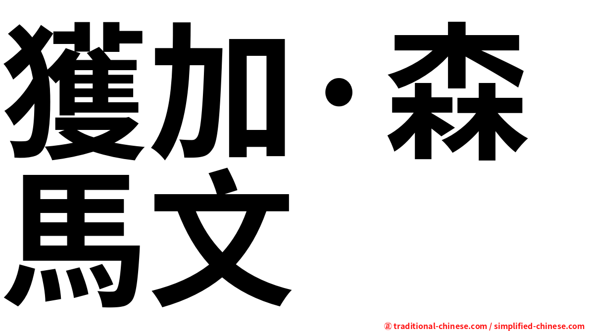 獲加·森馬文