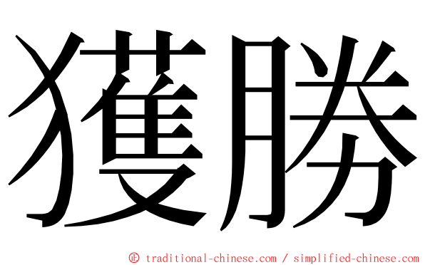 獲勝 ming font