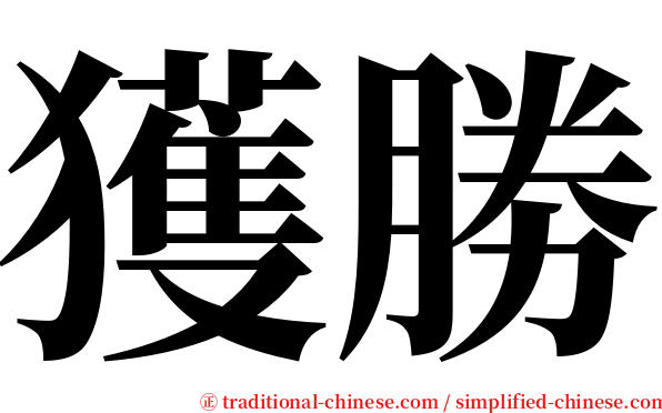 獲勝 serif font
