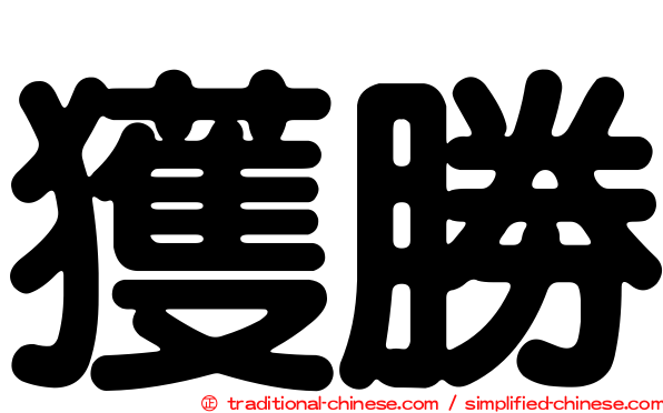 獲勝