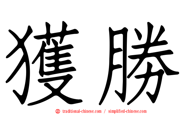 獲勝