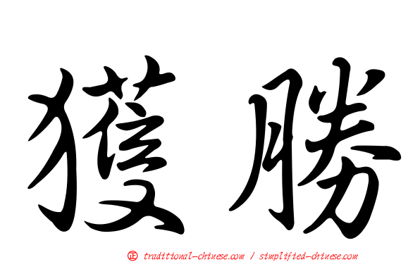 獲勝