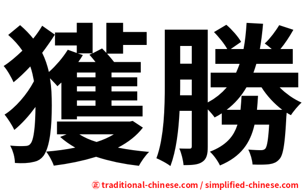 獲勝