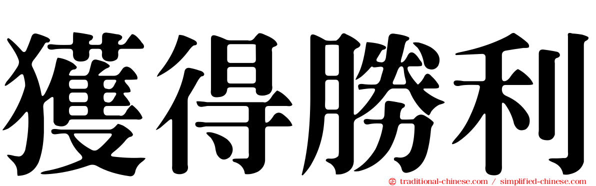 獲得勝利