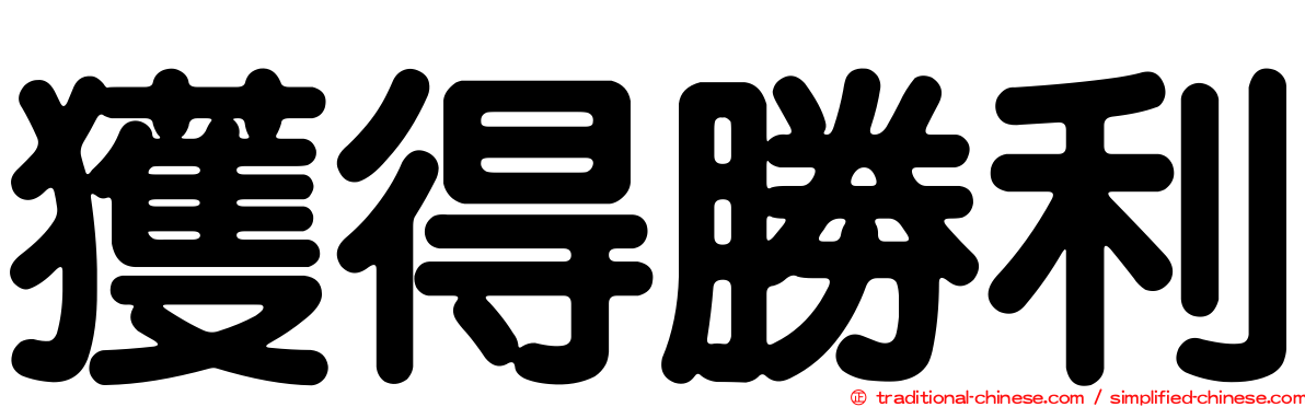 獲得勝利