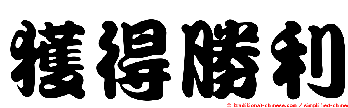 獲得勝利