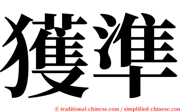獲準 serif font