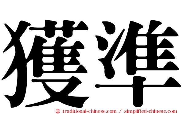獲準