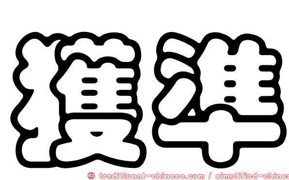 獲準