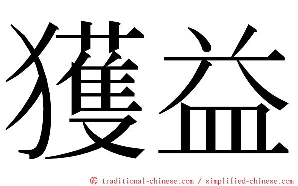 獲益 ming font