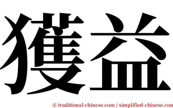 獲益 serif font