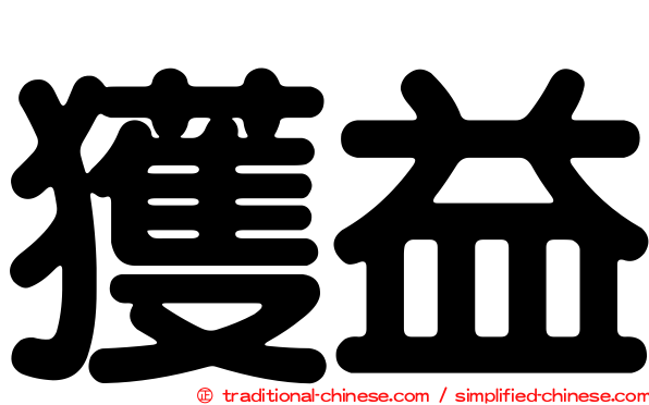 獲益