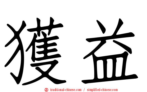 獲益