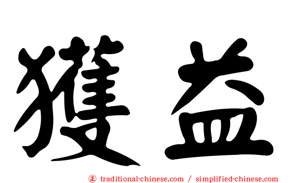 獲益
