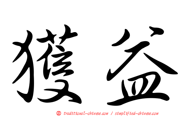獲益