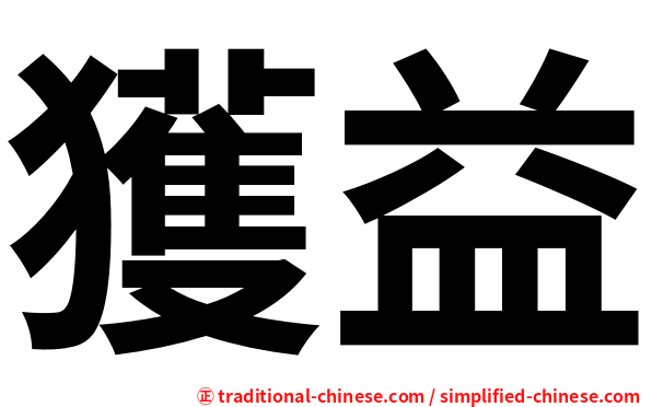 獲益