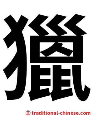 獵