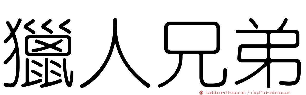 獵人兄弟