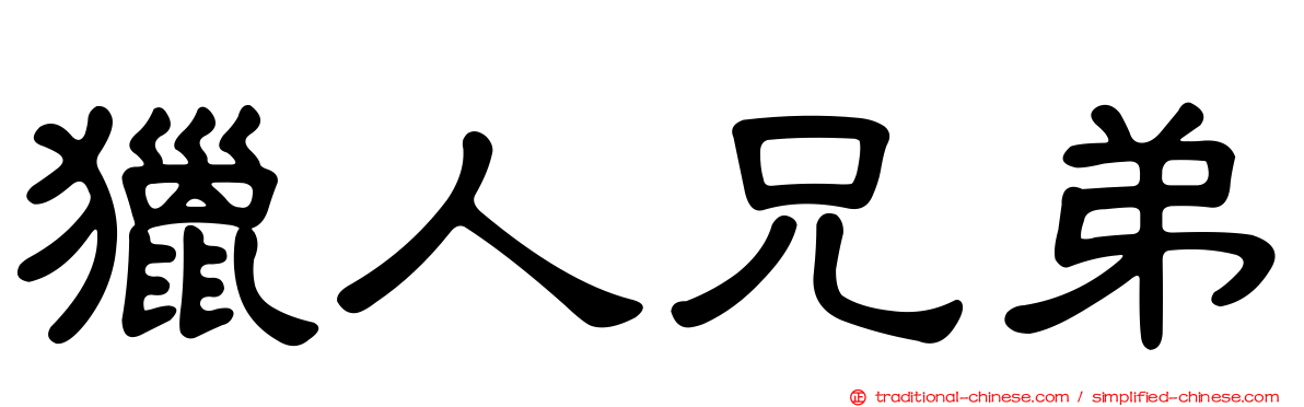 獵人兄弟