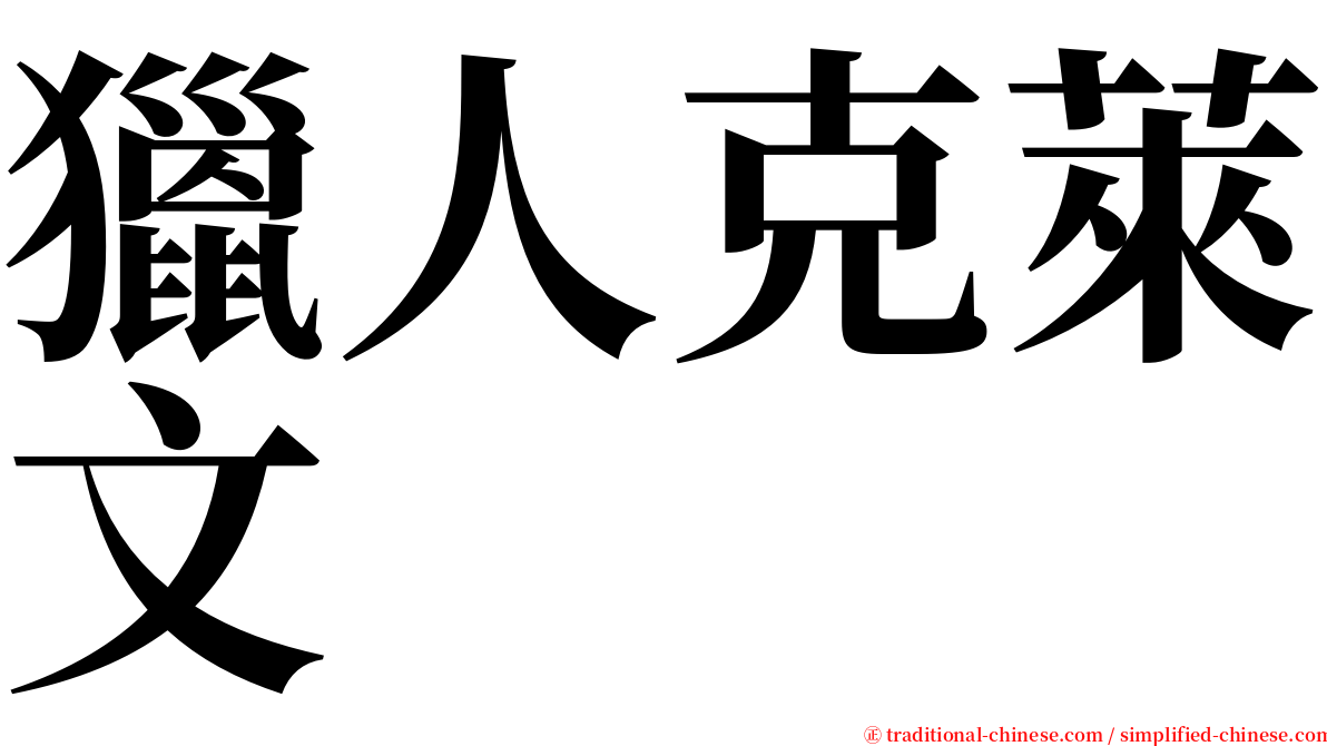 獵人克萊文 serif font