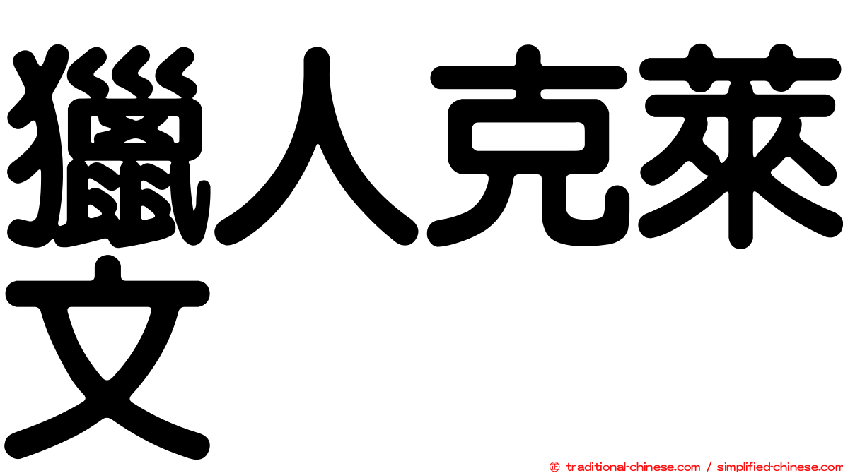 獵人克萊文