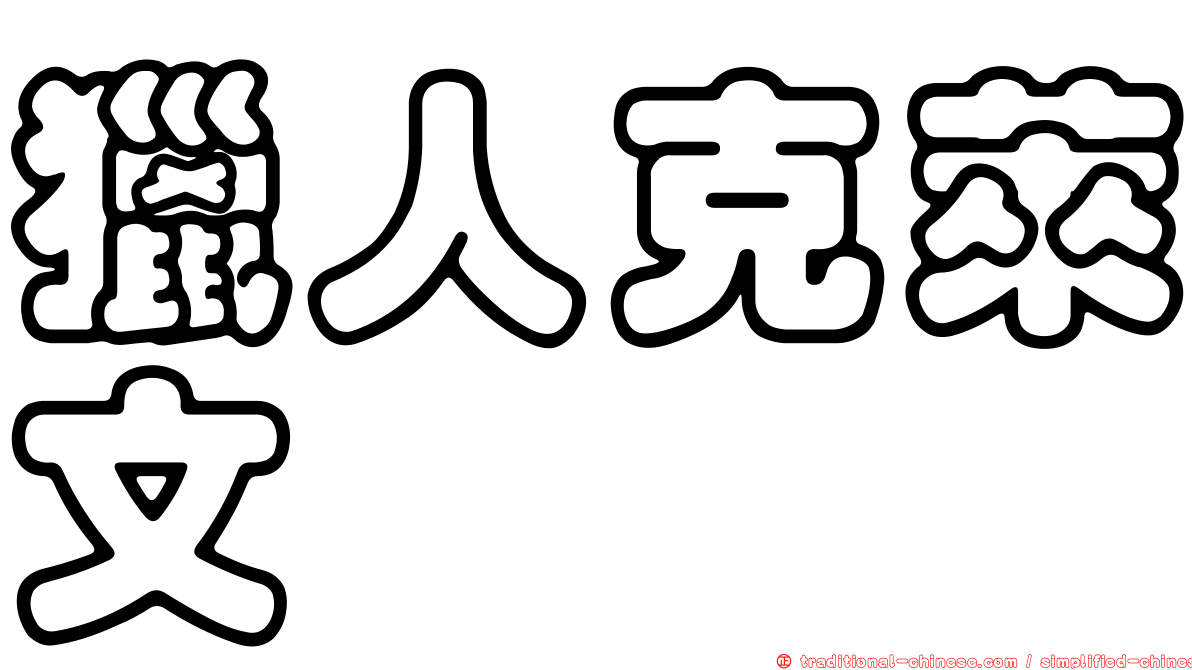獵人克萊文