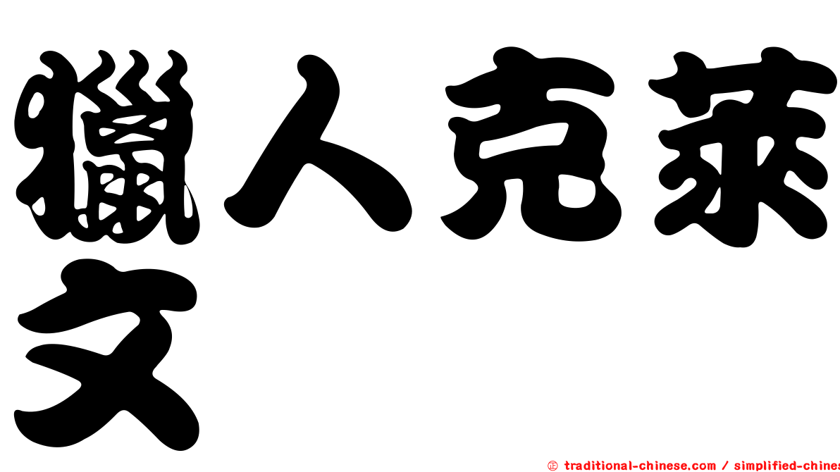 獵人克萊文