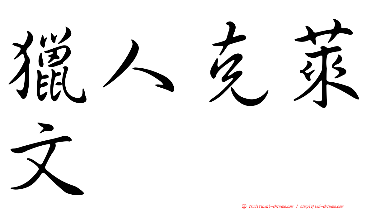 獵人克萊文
