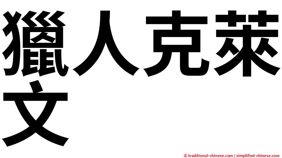 獵人克萊文