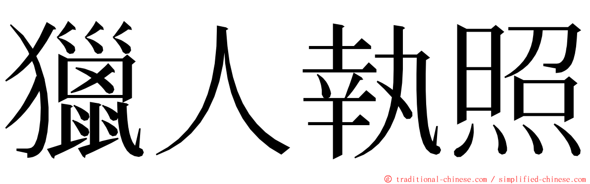 獵人執照 ming font