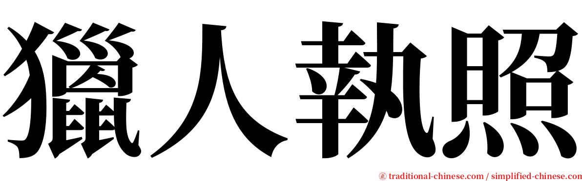 獵人執照 serif font