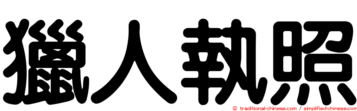獵人執照