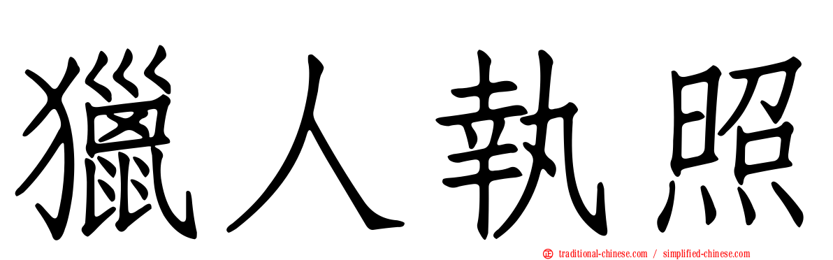 獵人執照