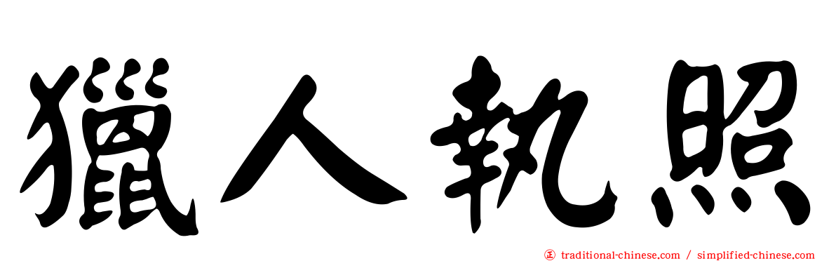 獵人執照