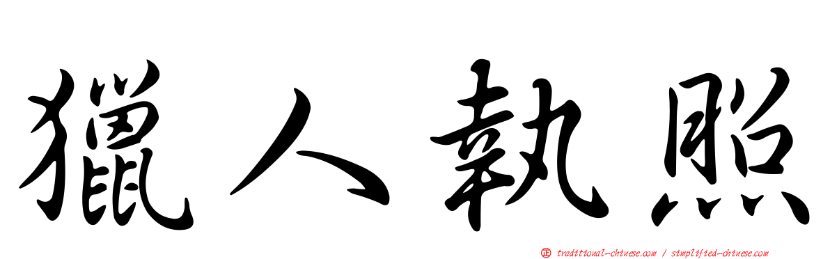獵人執照