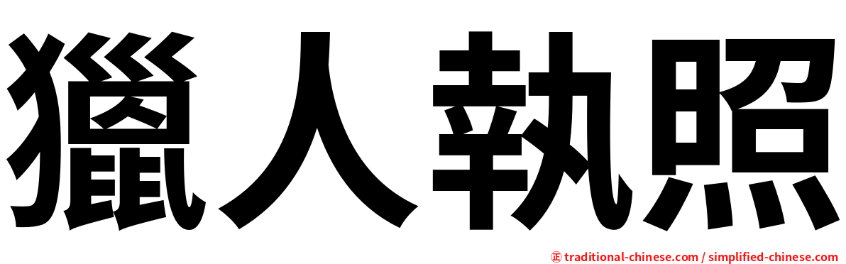 獵人執照