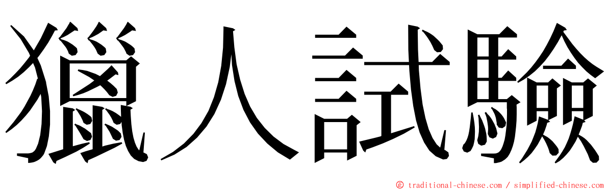 獵人試驗 ming font