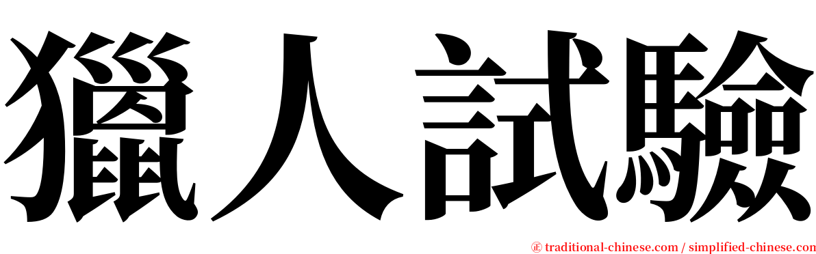 獵人試驗 serif font