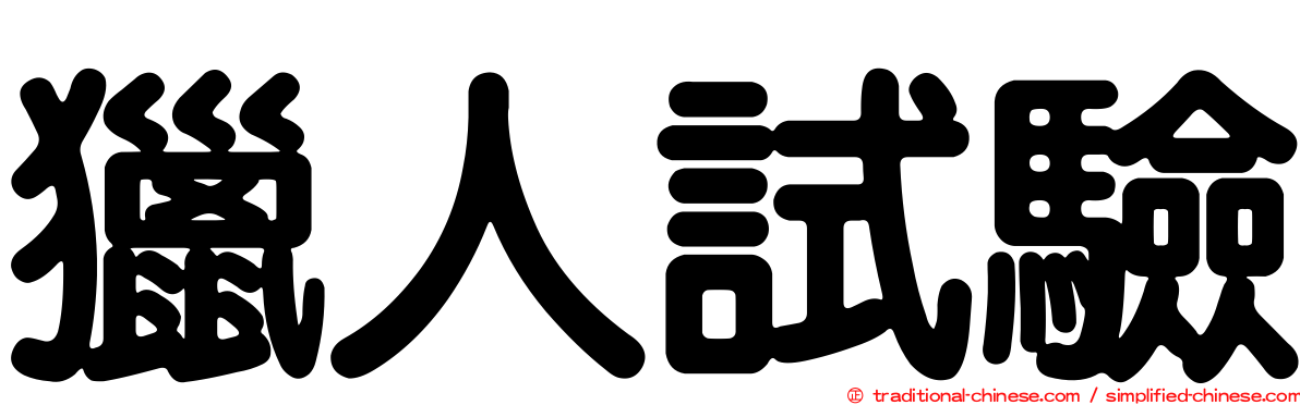 獵人試驗
