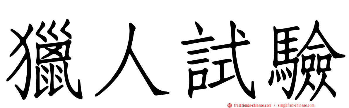 獵人試驗