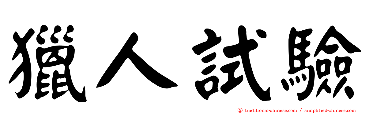 獵人試驗