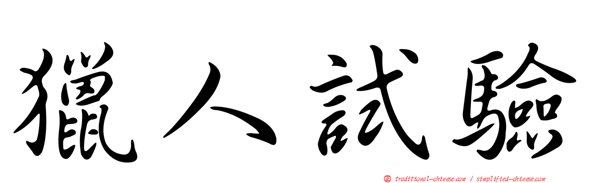 獵人試驗