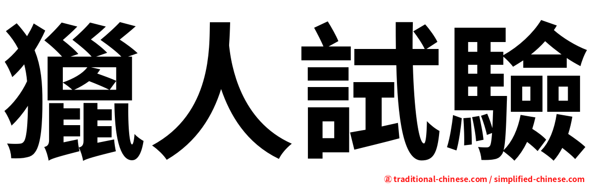 獵人試驗